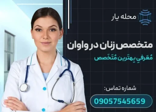 متخصص زنان و زایمان واوان محله یار