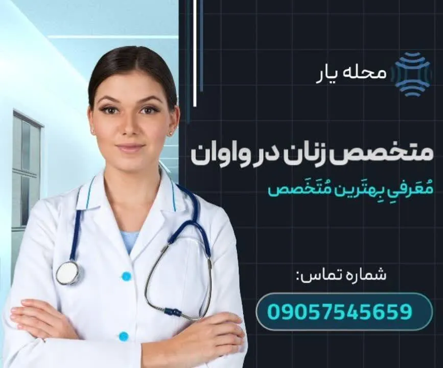 متخصص زنان و زایمان واوان محله یار