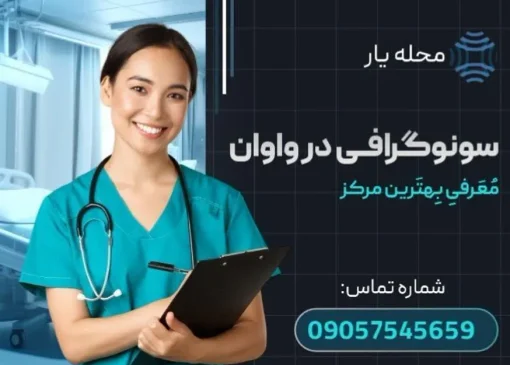 سونوگرافی در واوان محله یار