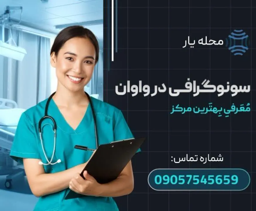 سونوگرافی در واوان محله یار