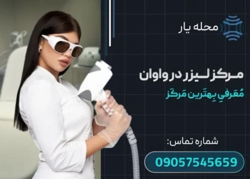 مرکز لیزر در واوان محله یار