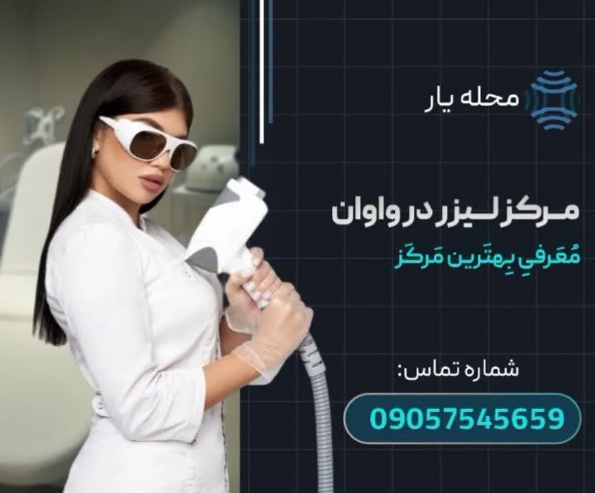مرکز لیزر در واوان محله یار