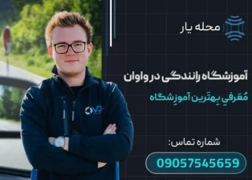 آموزشگاه رانندگی در واوان محله یار