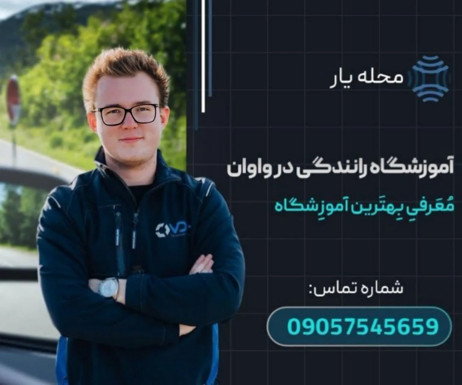 آموزشگاه رانندگی در واوان محله یار