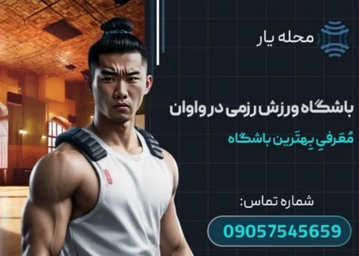 باشگاه ورزش های رزمی محله یار