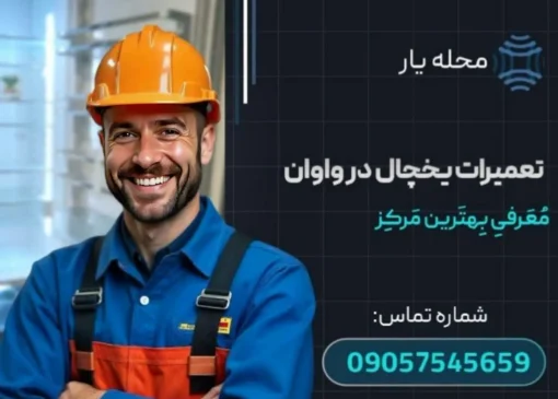 تعمیرات یخچال در واوان محله یار
