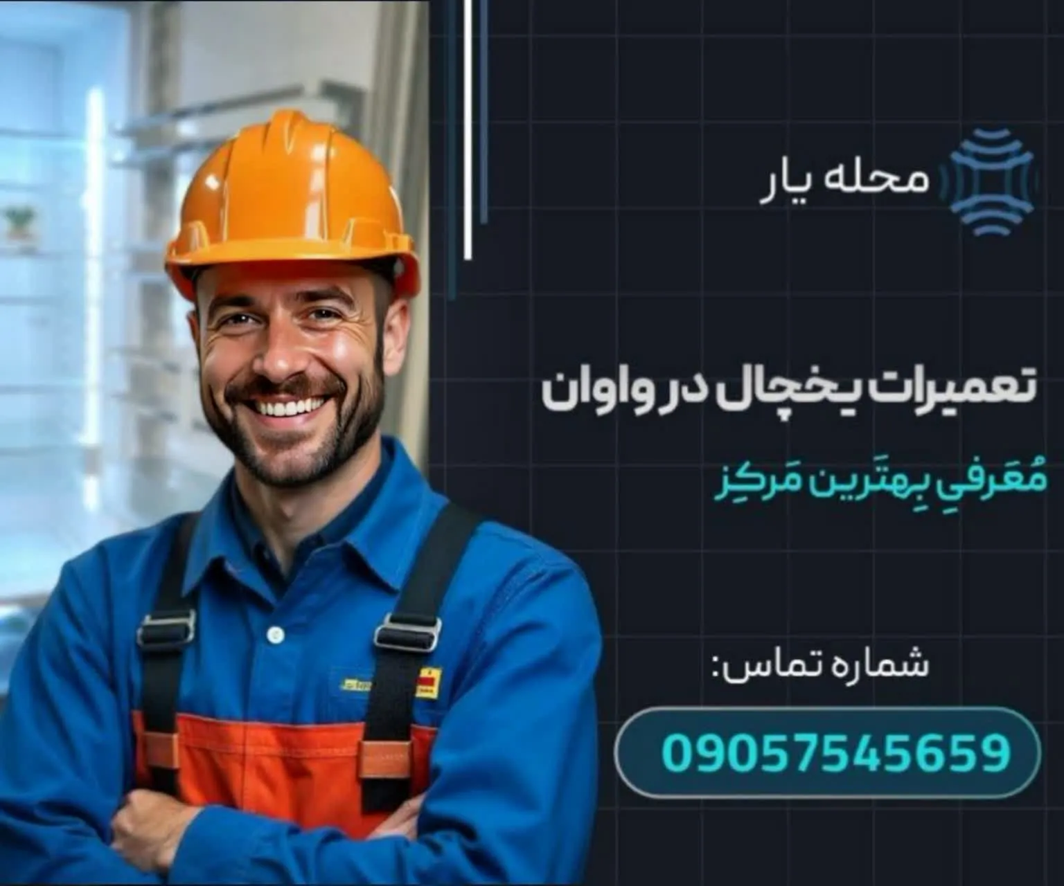 تعمیرات یخچال در واوان محله یار