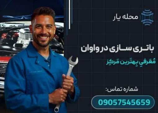 باتری سازی در واوان محله یار