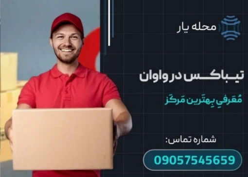 تیباکس واوان محله یار