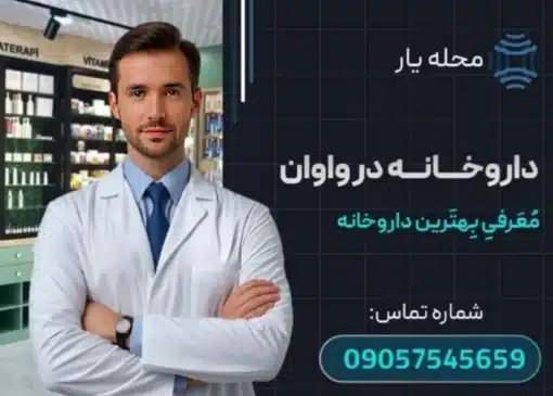 داروخانه در واوان محله یار