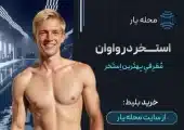 استخر اکسیژن واوان محله یار
