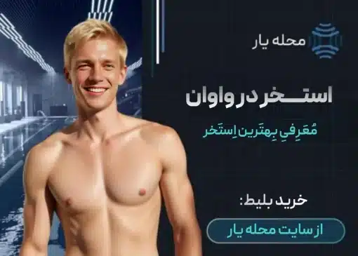 استخر اکسیژن واوان محله یار