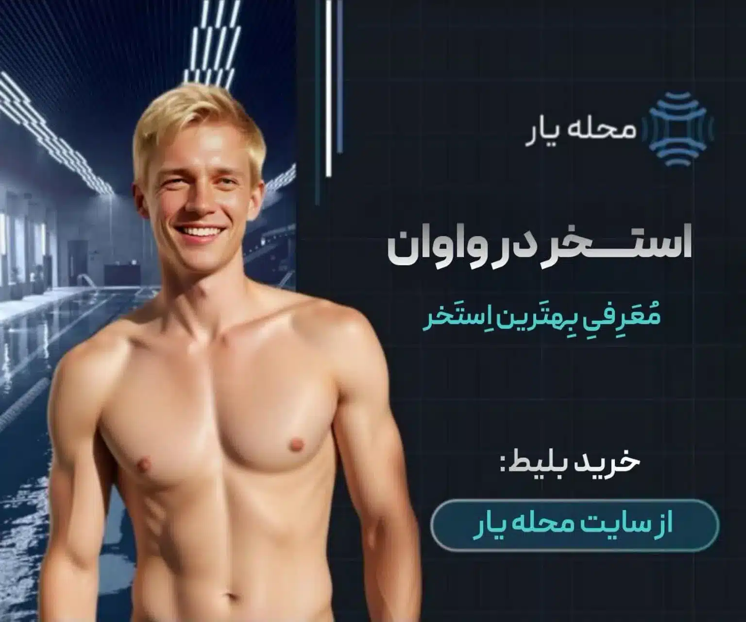 استخر اکسیژن واوان محله یار