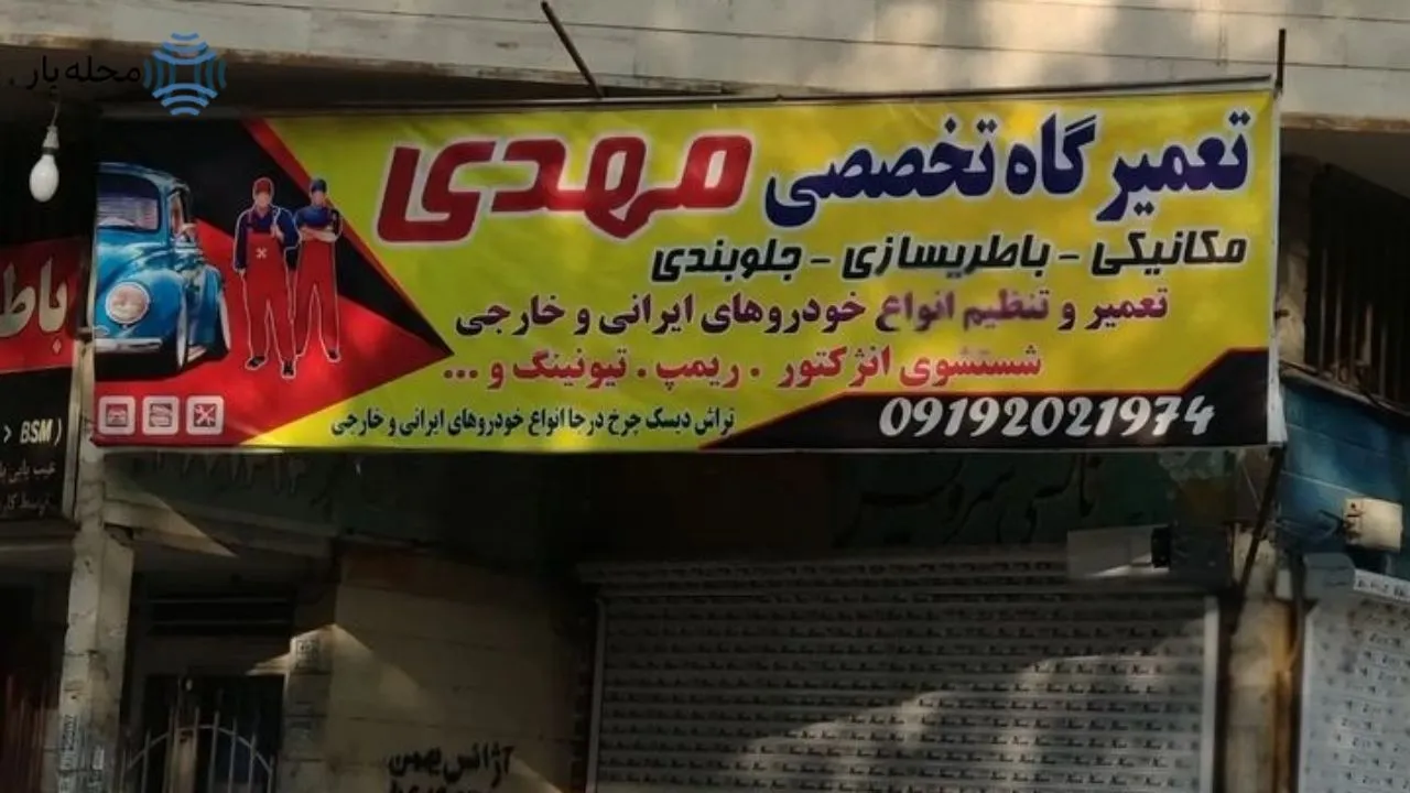 باتری سازی سیار واوان 2 تعمیرگاه مهدی در واوان محله یار