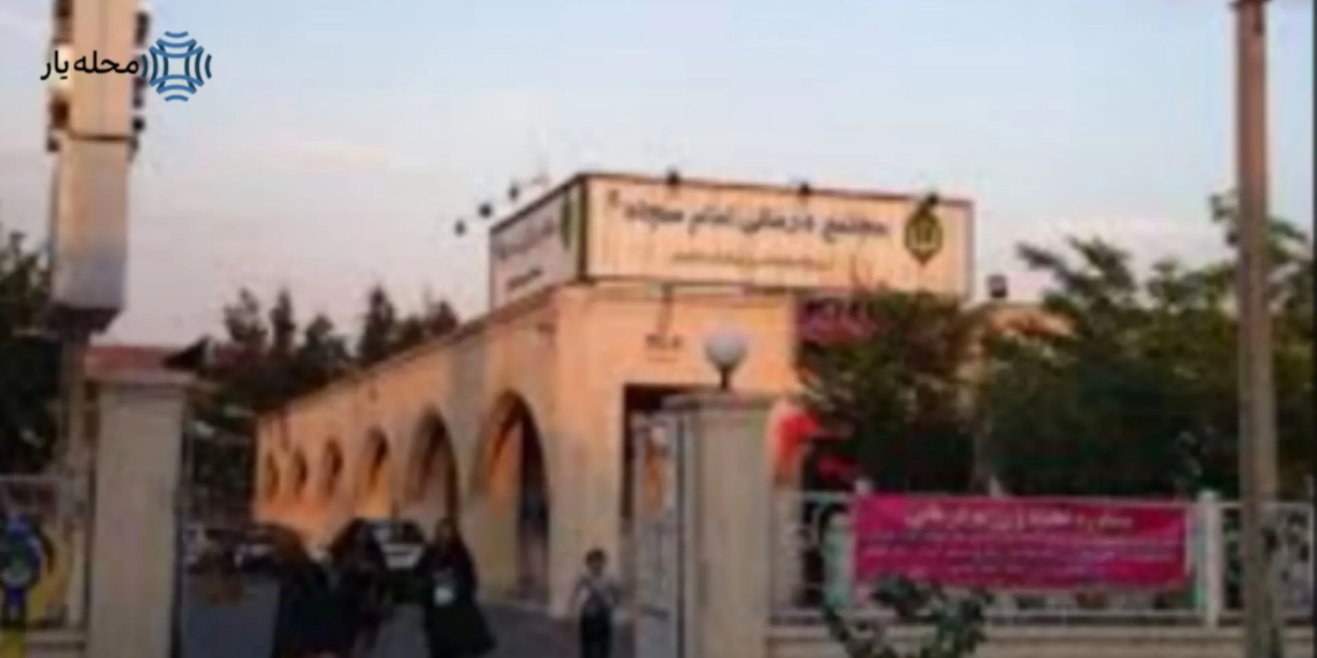 درمانگاه امام سجاد در واوان محله یار