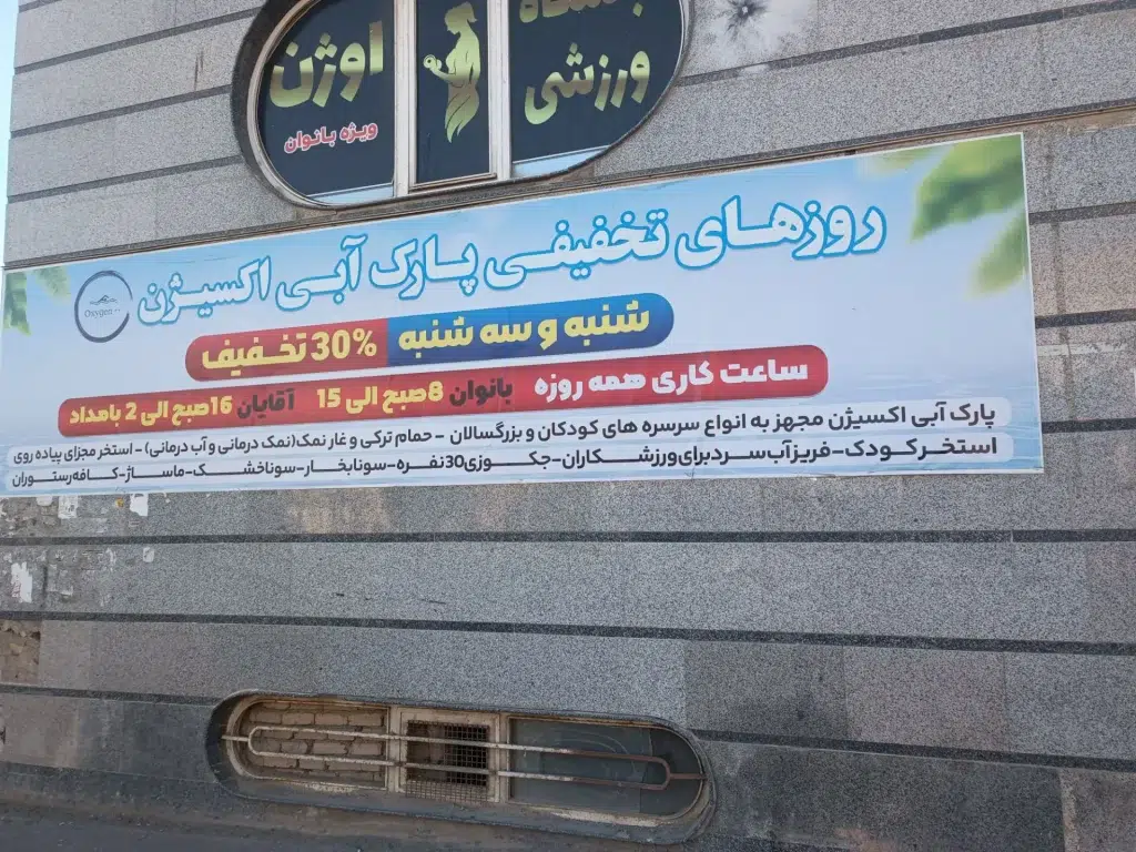 ساعات کاری استخر اکسیژن واوان- محله یار 
