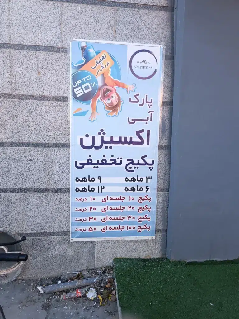لیست قیمت آموزش شنا در واوان اسختر اکسیژن- محله یار 