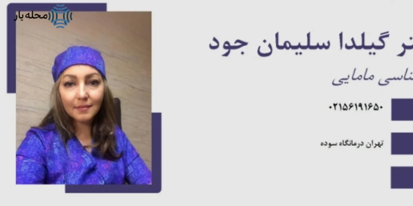 متخصص زنان و زایمان و مامایی شهرک واوان محله یار