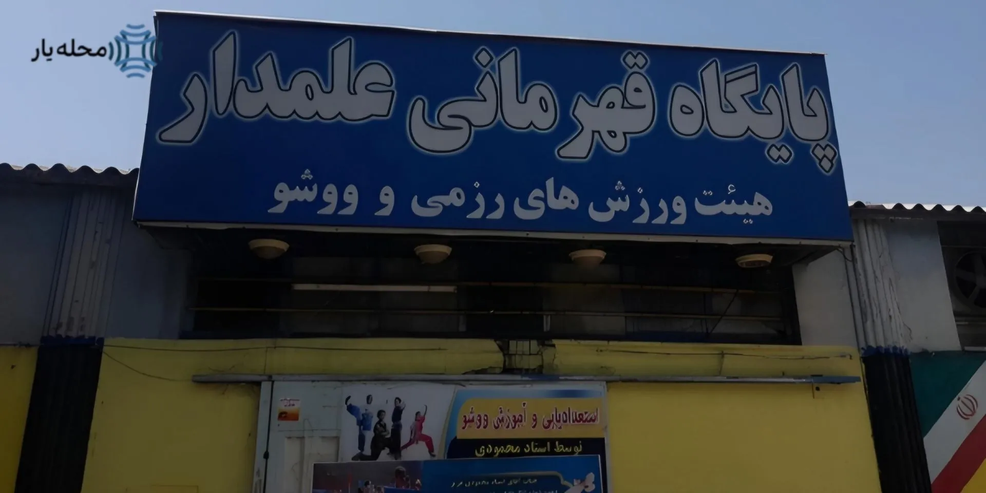 پایگاه قهرمانی علمدار واوان محله یار