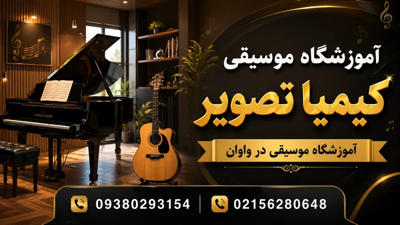 آموزشگاه موسیقی واوان 2 آموزشگاه موسیقی در واوان- محله یار