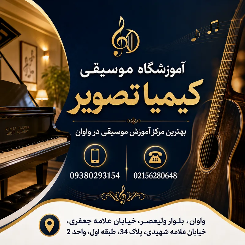 آموزشگاه موسیقی واوان 1 آموزشگاه موسیقی در واوان- محله یار