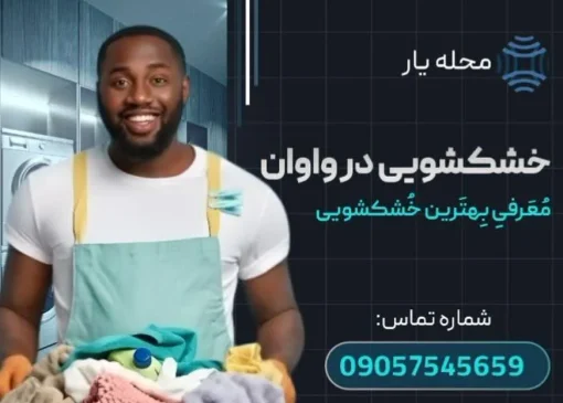 خشکشویی در واوان محله یار