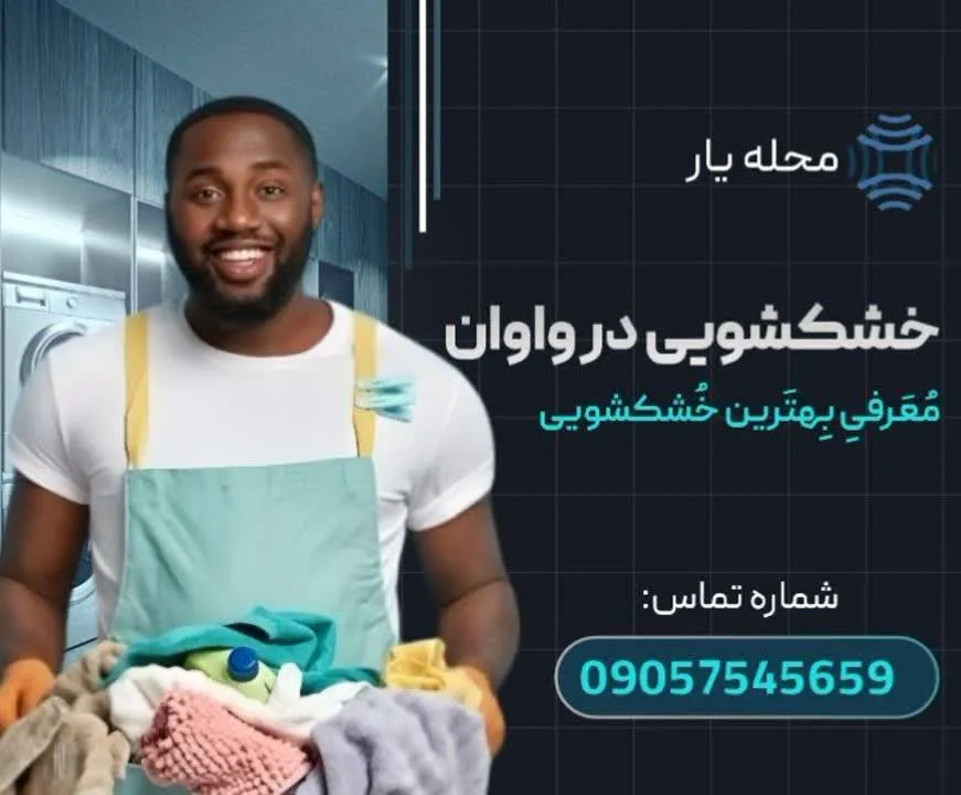 خشکشویی در واوان محله یار