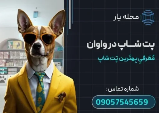 پت شاپ در واوان محله یار