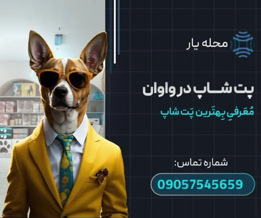 پت شاپ در واوان محله یار