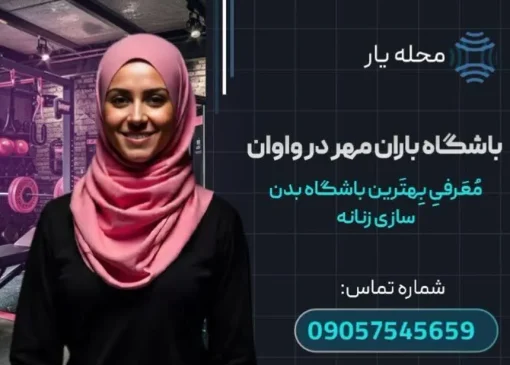 باشگاه بدن سازی باران مهر در واوان محله یار