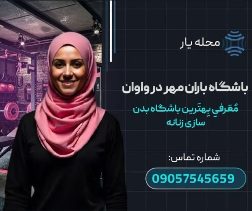 باشگاه بدن سازی باران مهر در واوان محله یار