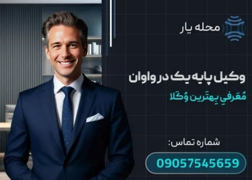 وکیل پایه یک دادگستری در واوان محله یار