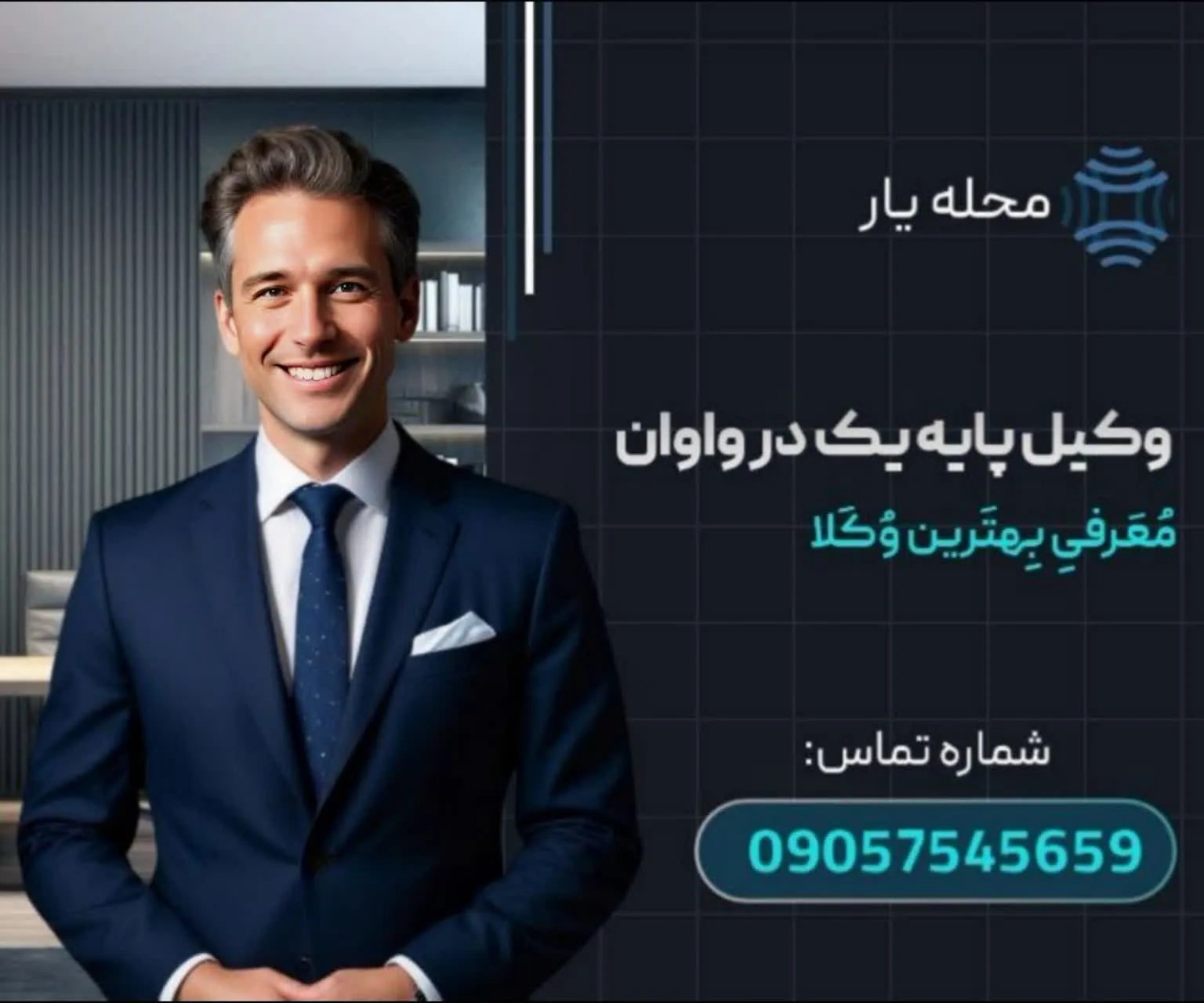 وکیل پایه یک دادگستری در واوان محله یار