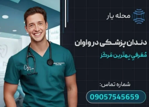 دندان پزشکی در واوان محله یار