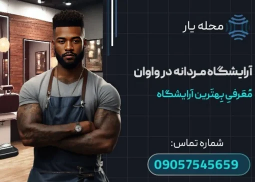 آرایشکاه مردانه واوان محله یار