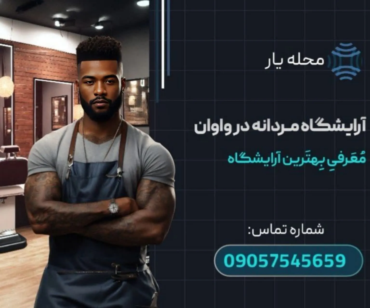 آرایشکاه مردانه واوان محله یار