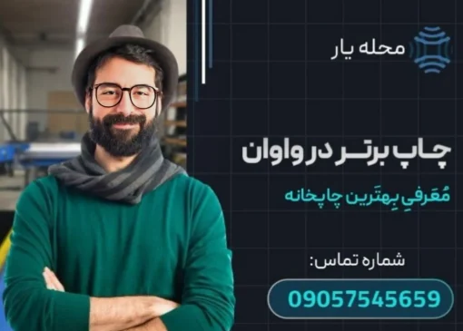 چاپ برتر در واوان محله یار