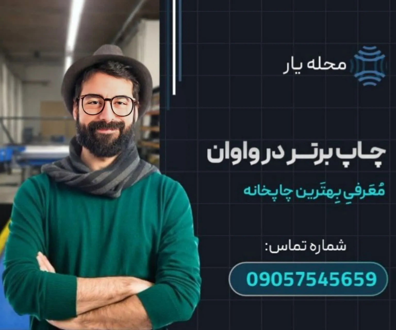 چاپ برتر در واوان محله یار