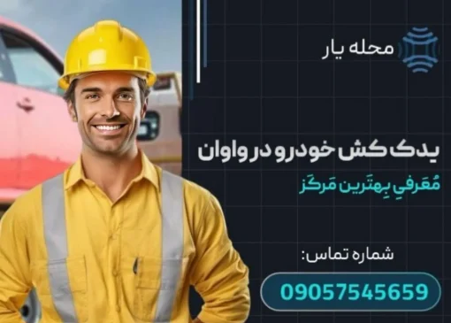 یدک کش خودرو در واوان محله یار