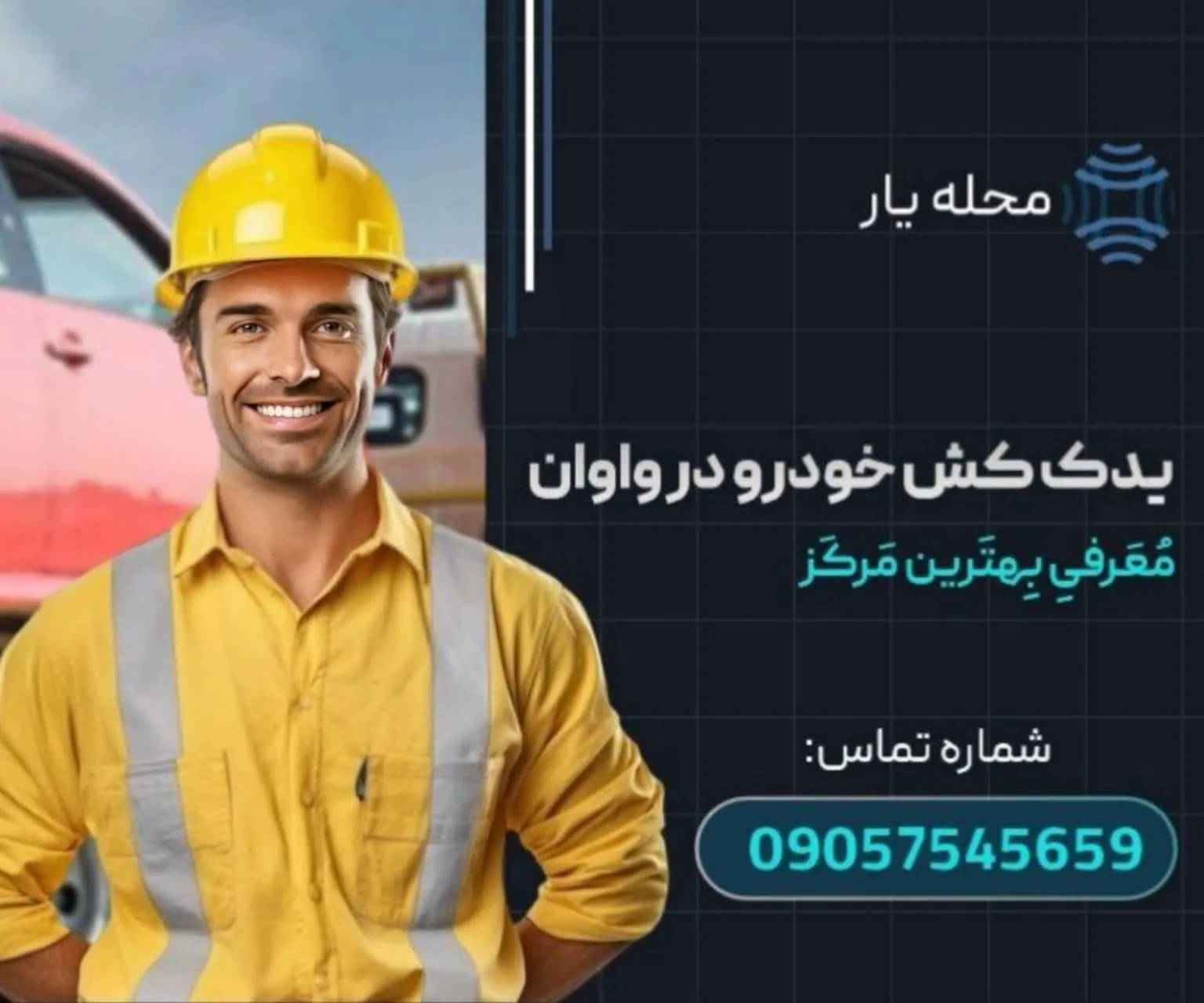 یدک کش خودرو در واوان محله یار