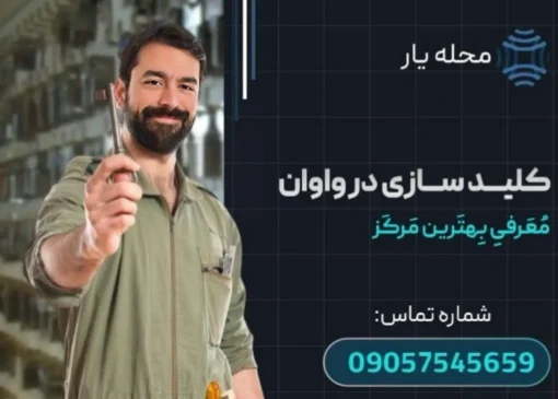 کلید سازی در واوان محله یار