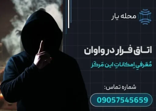اتاق فرار در واوان محله یار