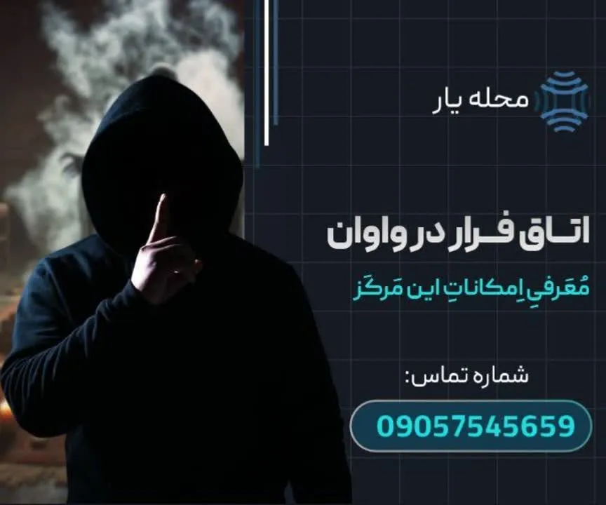 اتاق فرار در واوان محله یار