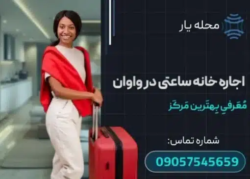 اجاره خانه ساعتی در واوان محله یار