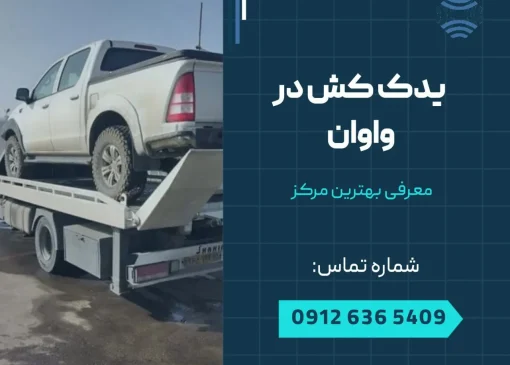 یدک کش در واوان- محله یار
