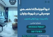 آموزشگاه موسیقی در واوان- محله یار
