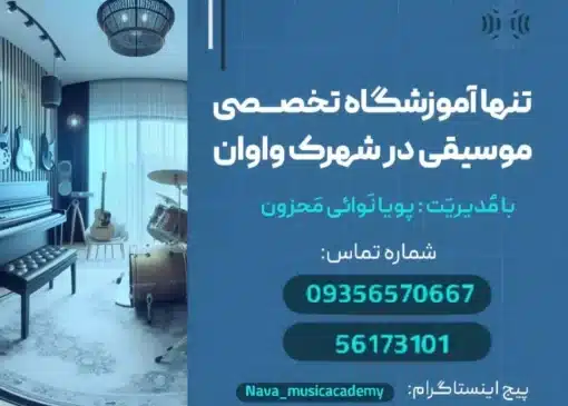 آموزشگاه موسیقی در واوان- محله یار