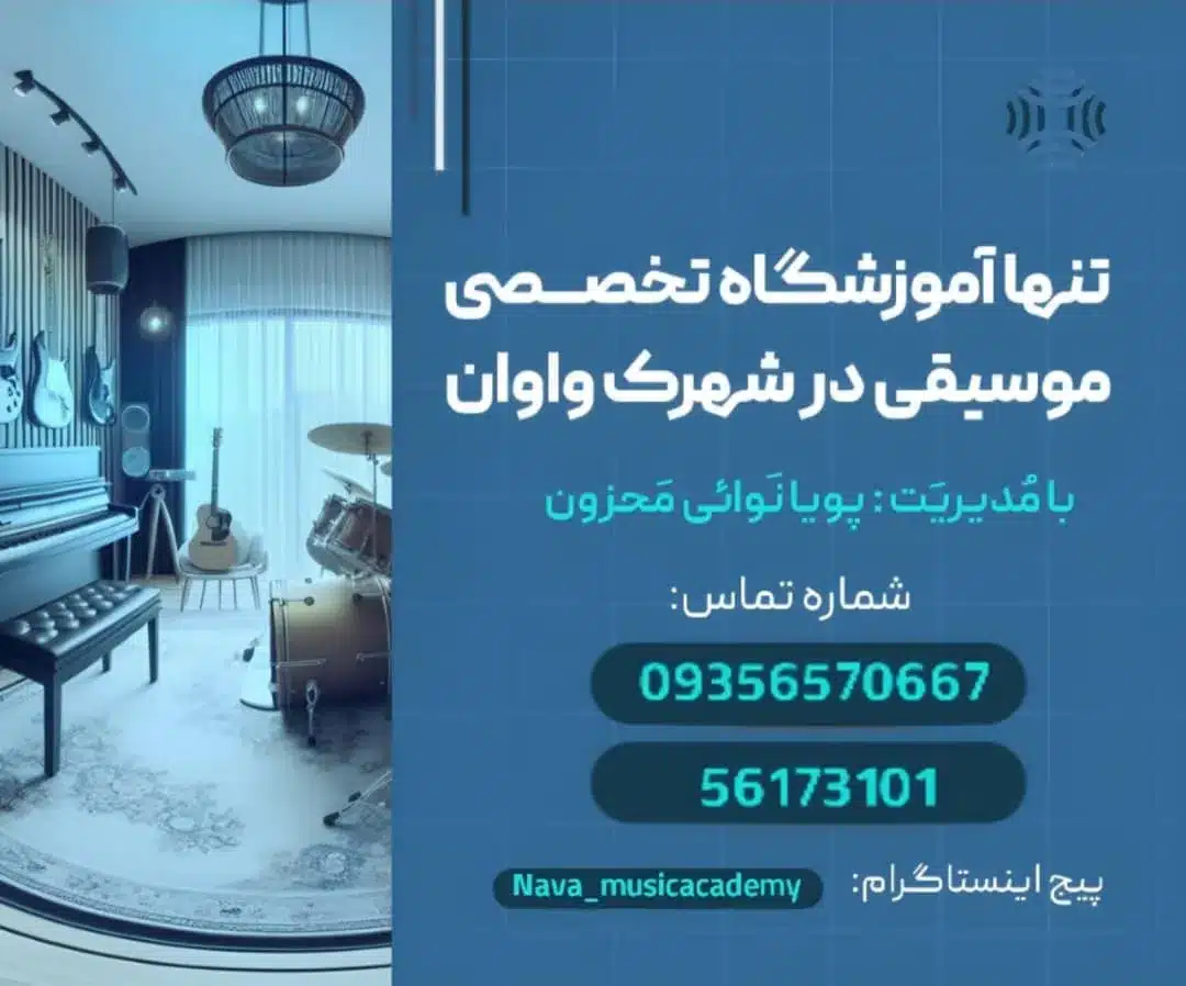 آموزشگاه موسیقی در واوان- محله یار