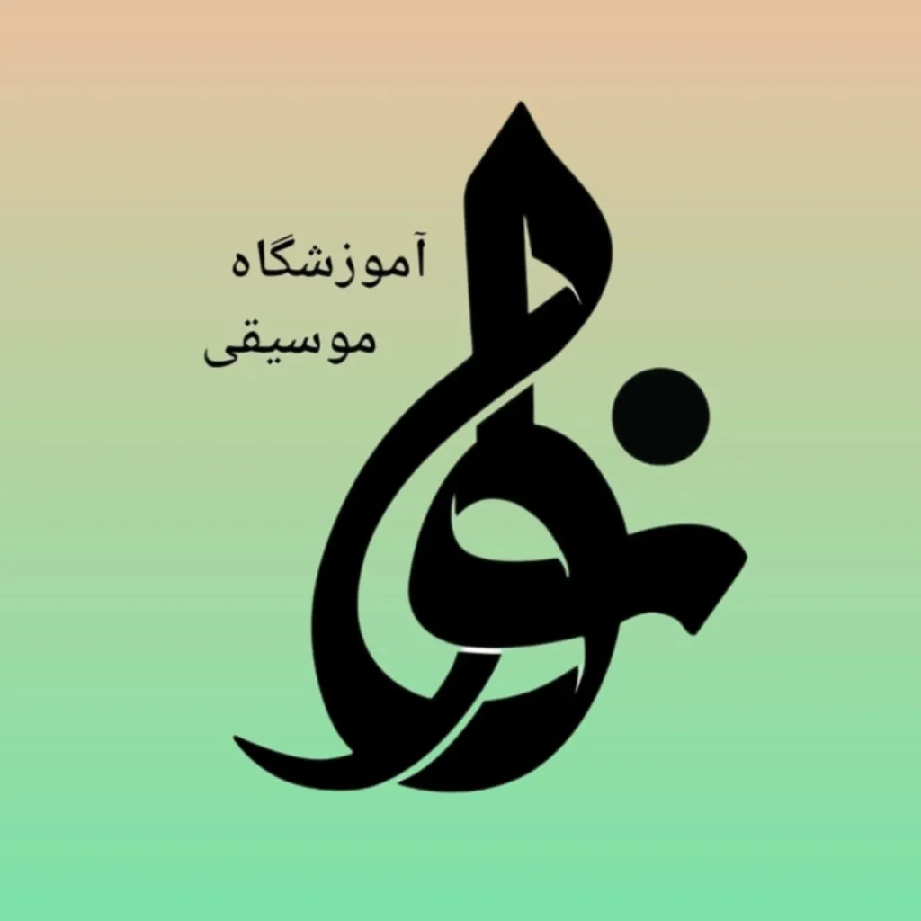 آموزشگاه موسیقی نوا در واوان- محله یار 
