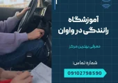 آموزشگاه رانندگی در واوان- محله یار